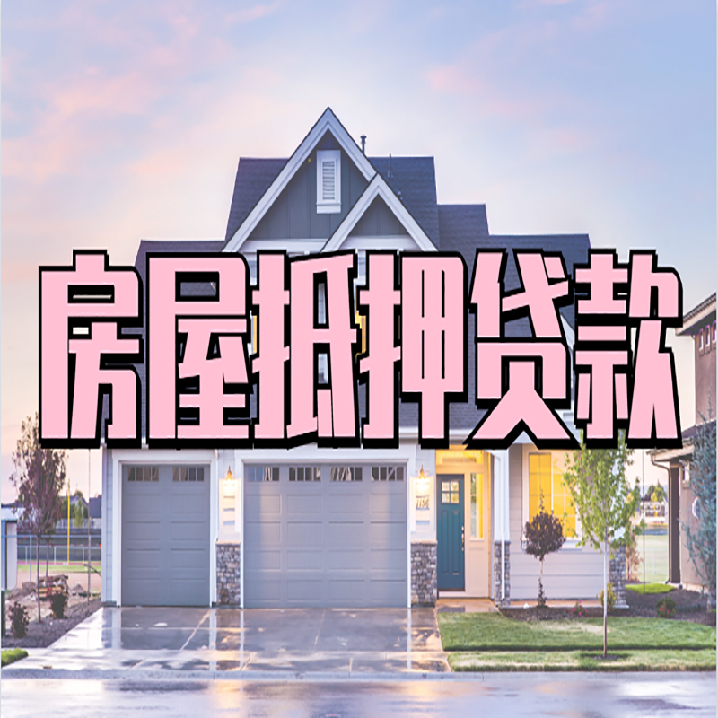 成华房屋抵押贷款办理额度及年限多少--重庆房屋抵押贷款