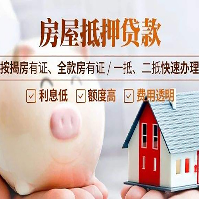 成华房子抵押贷款时间|房产抵押贷款|放款快,期间长