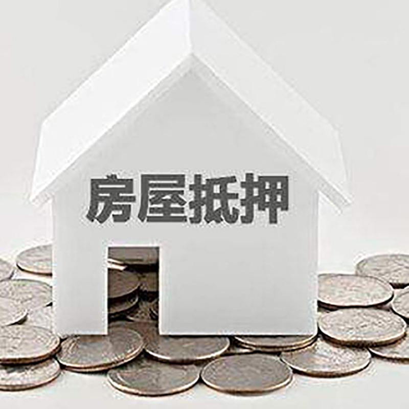 成华房屋抵押贷款条件|银行抵押贷款|当天办理,利率低