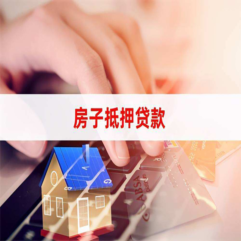 成华房屋抵押贷款利率|银行房产抵押贷款|住房抵押贷款