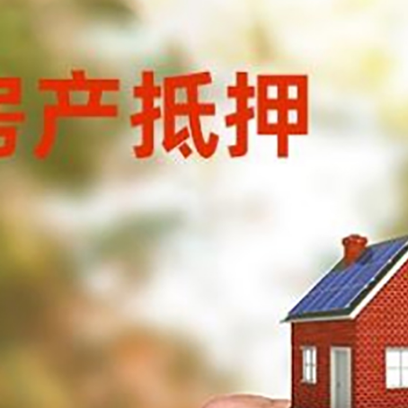 成华房产抵押贷款申请条件？