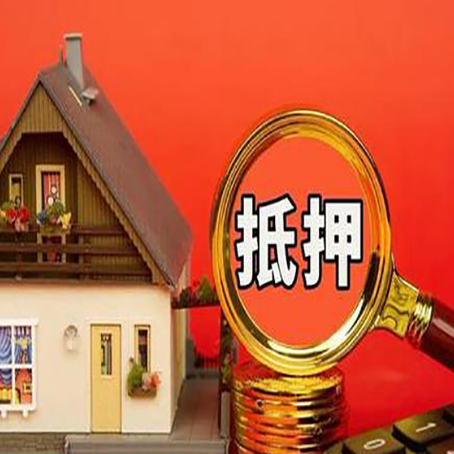 成华房产抵押贷款有哪些限制