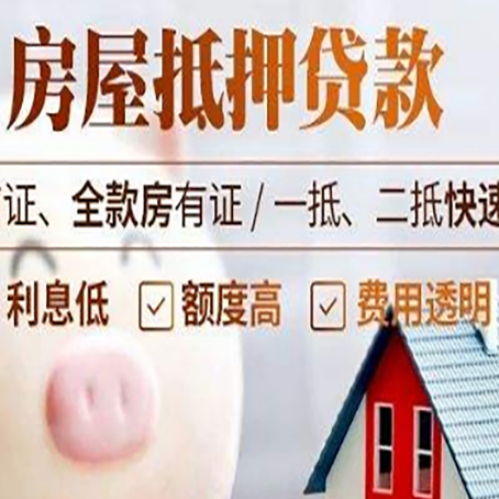 成华房产抵押贷款注意事项