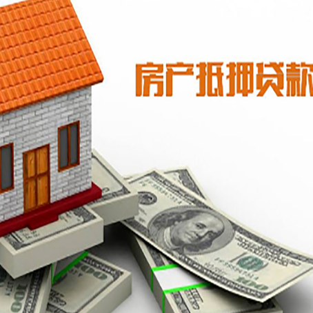 成华房子抵押贷款能贷多少？