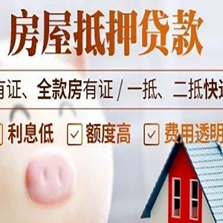 成华房产抵押贷款办理的流程