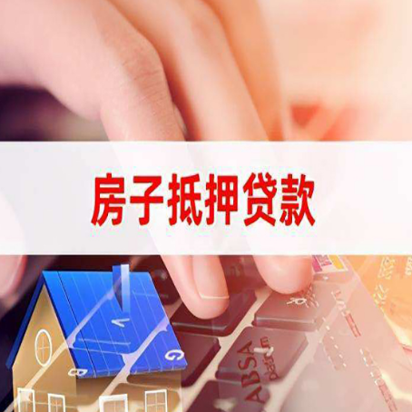 成华房屋抵押贷款怎么还款？