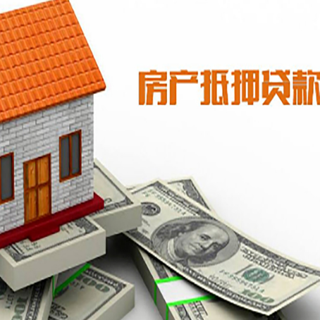 成华房子能再抵押贷款吗？哪里可以借到钱？