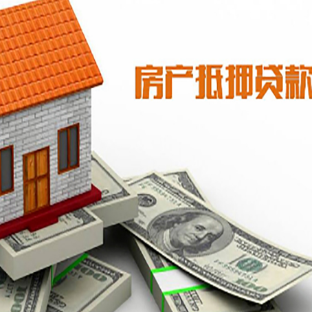 成华房屋抵押贷款利率全解析