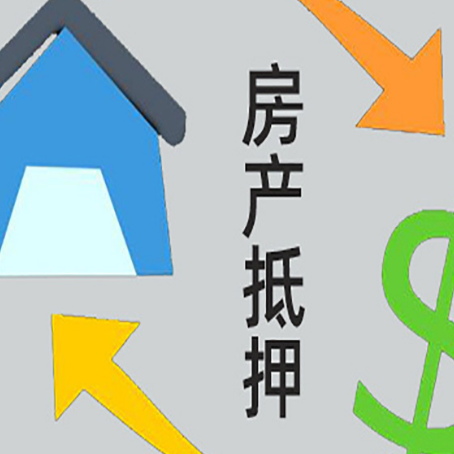 成华房屋抵押贷款可以贷多少钱?