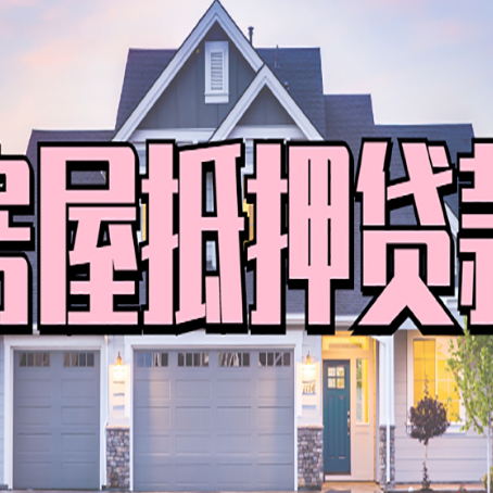 成华贷款中介公司如何去选择新渝启服